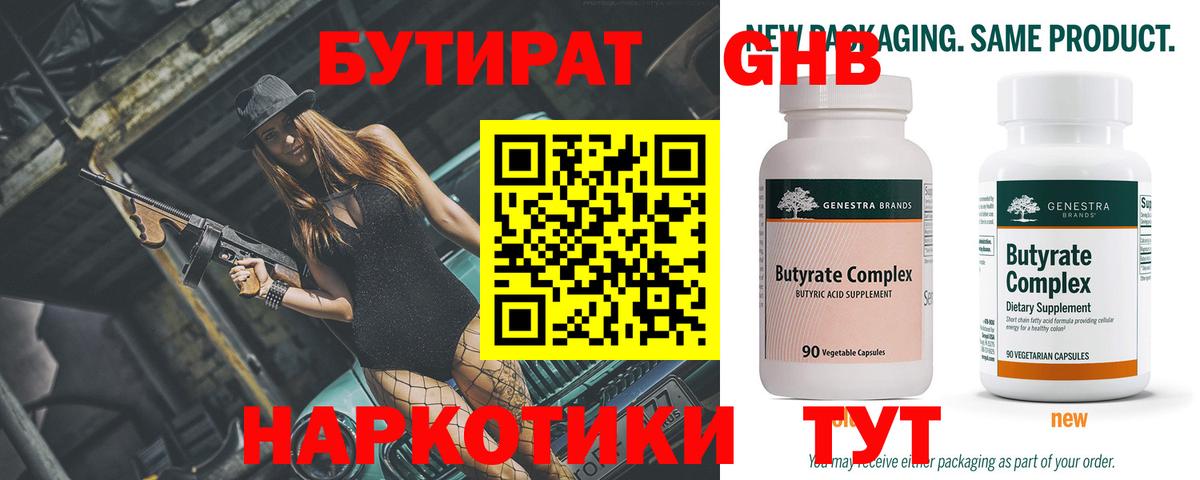БУТИРАТ GHB  Вход с VPN  Кинель 