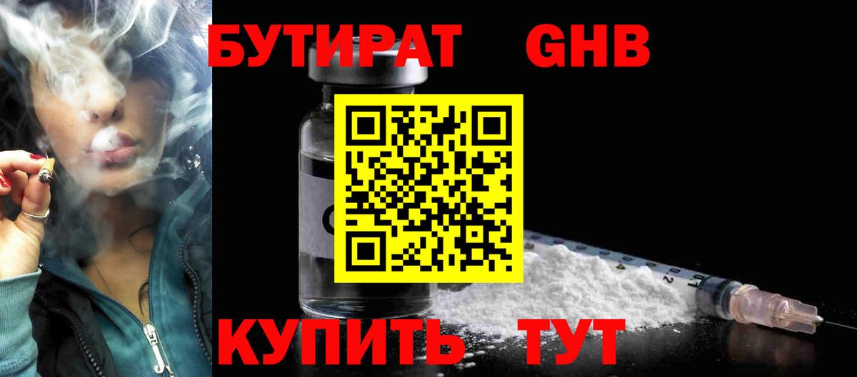БУТИРАТ GHB Кинель
